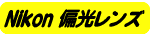 NikonΌY
